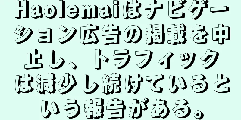 Haolemaiはナビゲーション広告の掲載を中止し、トラフィックは減少し続けているという報告がある。