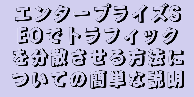 エンタープライズSEOでトラフィックを分散させる方法についての簡単な説明
