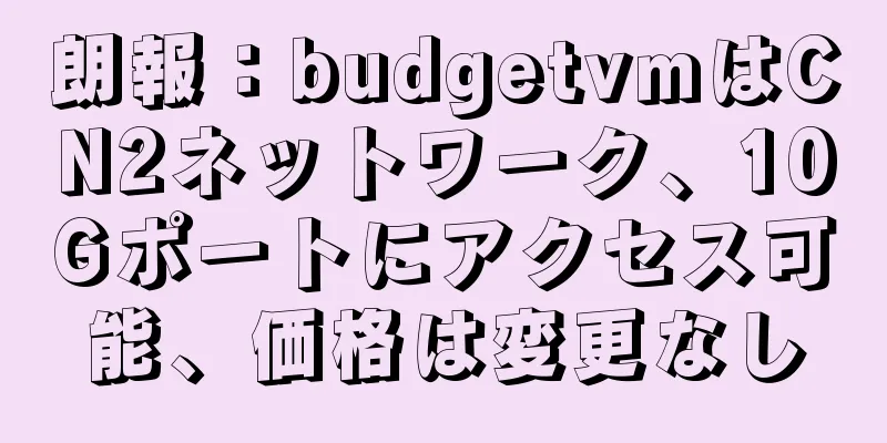 朗報：budgetvmはCN2ネットワーク、10Gポートにアクセス可能、価格は変更なし