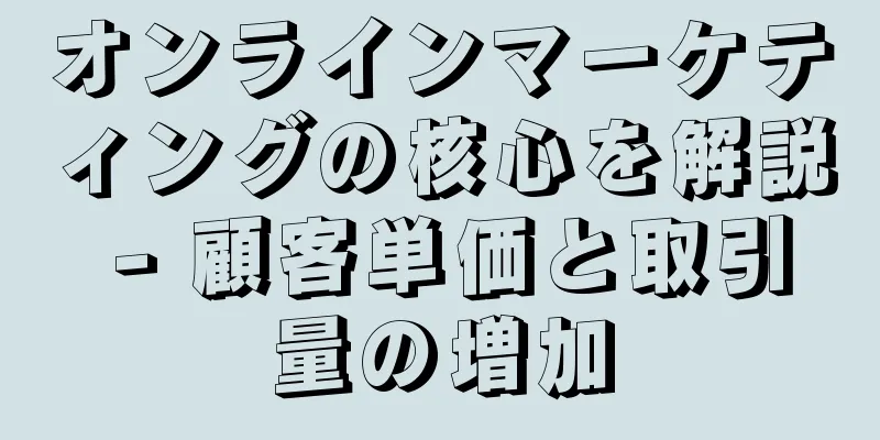 オンラインマーケティングの核心を解説 - 顧客単価と取引量の増加