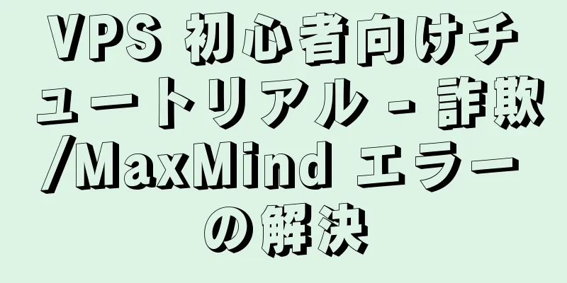 VPS 初心者向けチュートリアル - 詐欺/MaxMind エラーの解決
