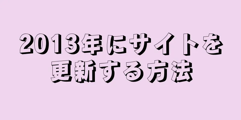 2013年にサイトを更新する方法
