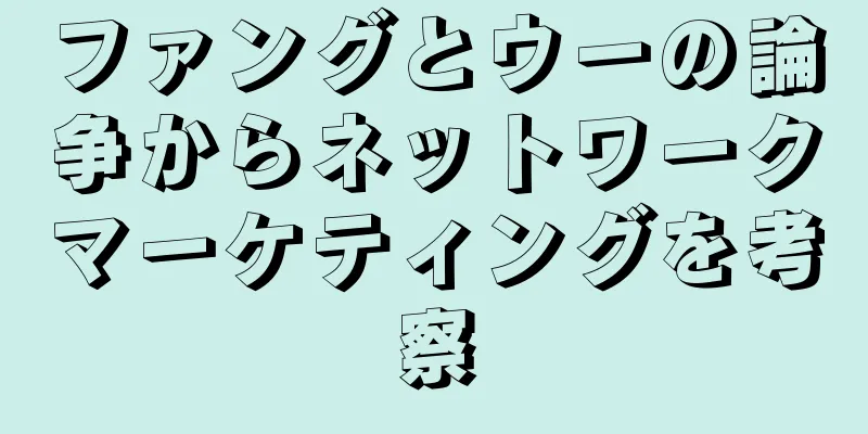 ファングとウーの論争からネットワークマーケティングを考察