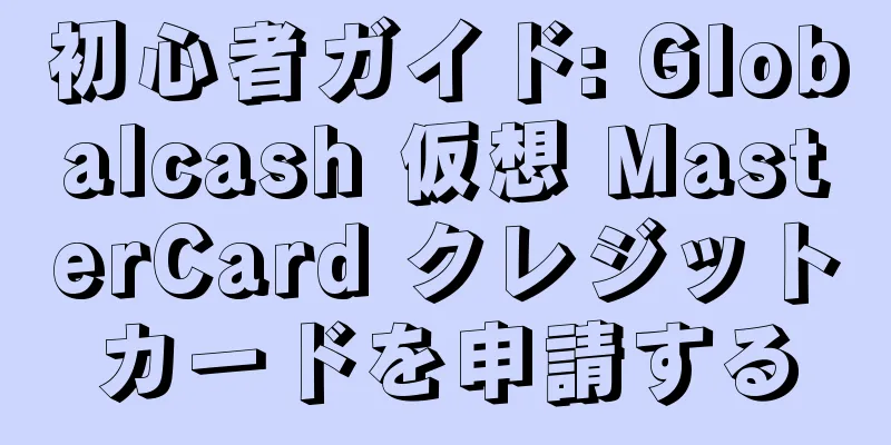 初心者ガイド: Globalcash 仮想 MasterCard クレジットカードを申請する