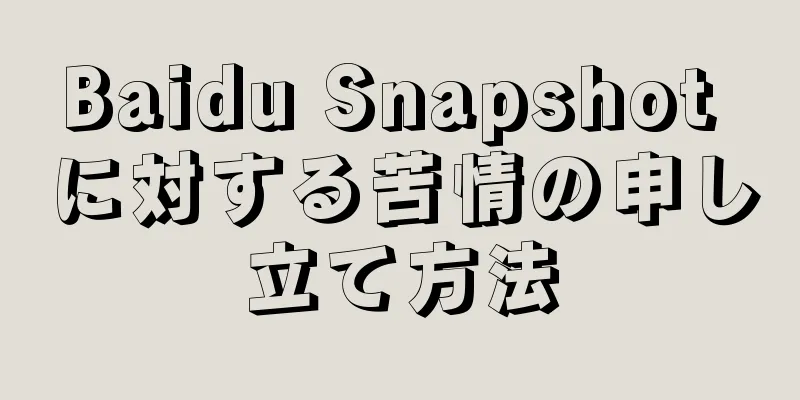 Baidu Snapshot に対する苦情の申し立て方法