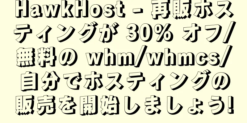 HawkHost - 再販ホスティングが 30% オフ/無料の whm/whmcs/自分でホスティングの販売を開始しましょう!