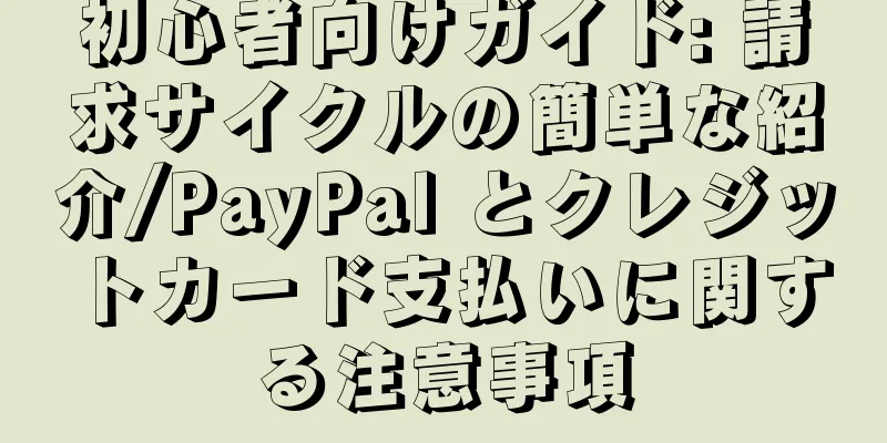 初心者向けガイド: 請求サイクルの簡単な紹介/PayPal とクレジットカード支払いに関する注意事項