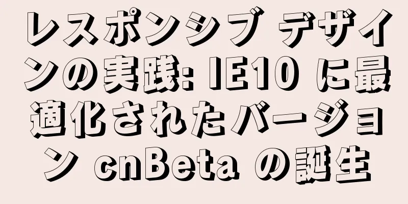 レスポンシブ デザインの実践: IE10 に最適化されたバージョン cnBeta の誕生
