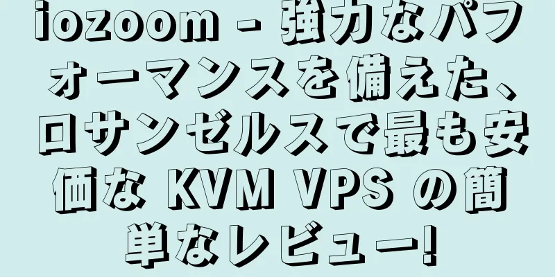 iozoom - 強力なパフォーマンスを備えた、ロサンゼルスで最も安価な KVM VPS の簡単なレビュー!