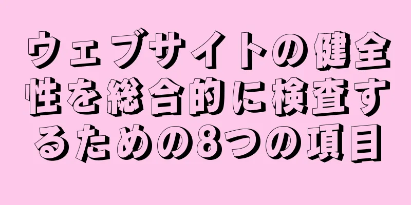 ウェブサイトの健全性を総合的に検査するための8つの項目