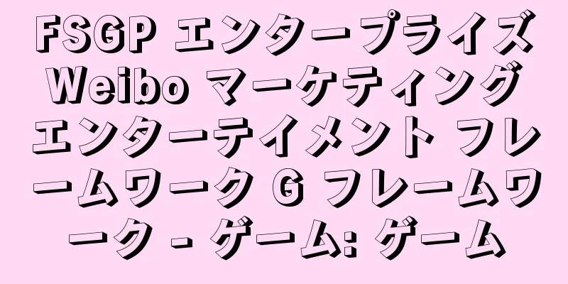 FSGP エンタープライズ Weibo マーケティング エンターテイメント フレームワーク G フレームワーク - ゲーム: ゲーム