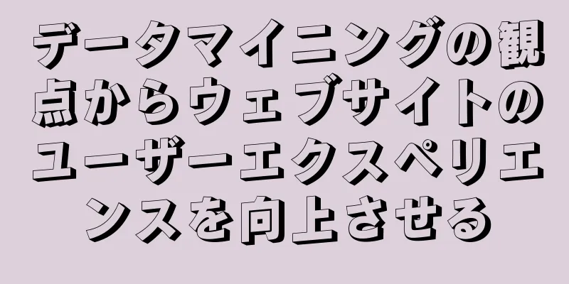 データマイニングの観点からウェブサイトのユーザーエクスペリエンスを向上させる