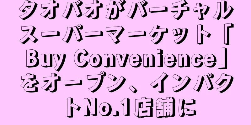 タオバオがバーチャルスーパーマーケット「Buy Convenience」をオープン、インパクトNo.1店舗に