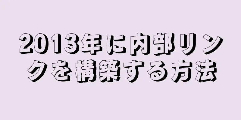 2013年に内部リンクを構築する方法