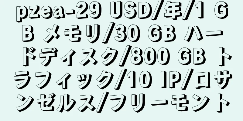 pzea-29 USD/年/1 GB メモリ/30 GB ハードディスク/800 GB トラフィック/10 IP/ロサンゼルス/フリーモント
