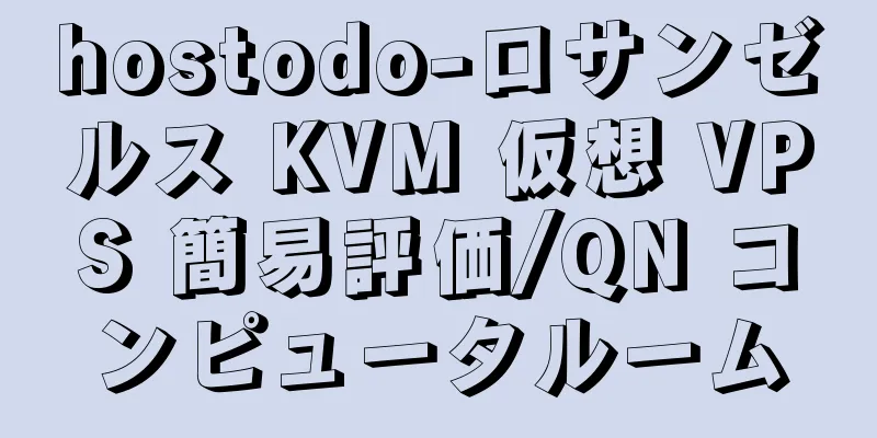 hostodo-ロサンゼルス KVM 仮想 VPS 簡易評価/QN コンピュータルーム