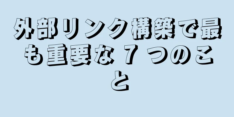 外部リンク構築で最も重要な 7 つのこと