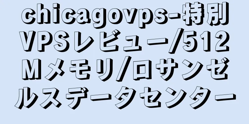 chicagovps-特別VPSレビュー/512Mメモリ/ロサンゼルスデータセンター