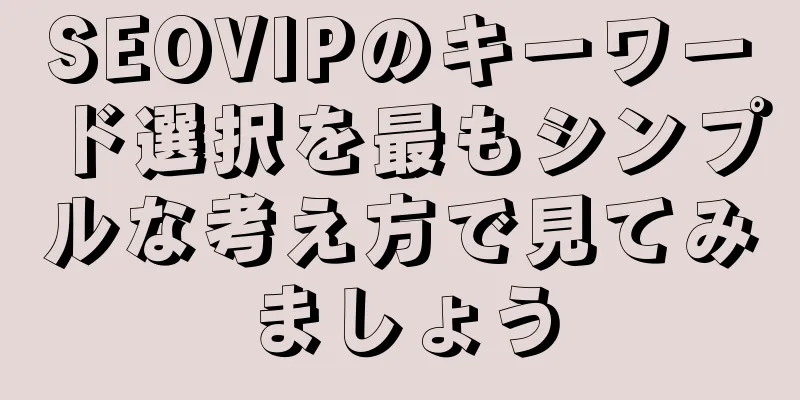 SEOVIPのキーワード選択を最もシンプルな考え方で見てみましょう