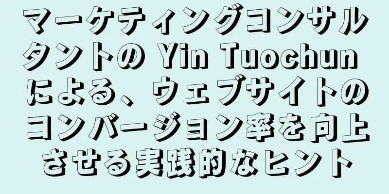 マーケティングコンサルタントの Yin Tuochun による、ウェブサイトのコンバージョン率を向上させる実践的なヒント