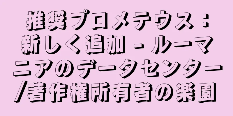 推奨プロメテウス：新しく追加 - ルーマニアのデータセンター/著作権所有者の楽園