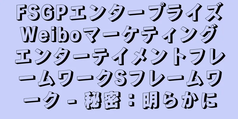 FSGPエンタープライズWeiboマーケティングエンターテイメントフレームワークSフレームワーク - 秘密：明らかに