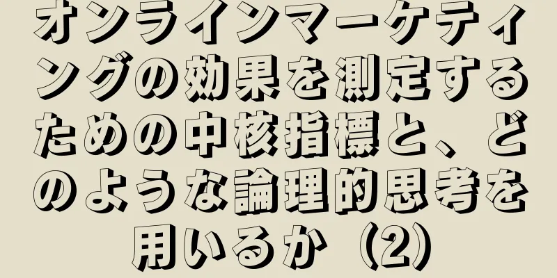 オンラインマーケティングの効果を測定するための中核指標と、どのような論理的思考を用いるか（2）