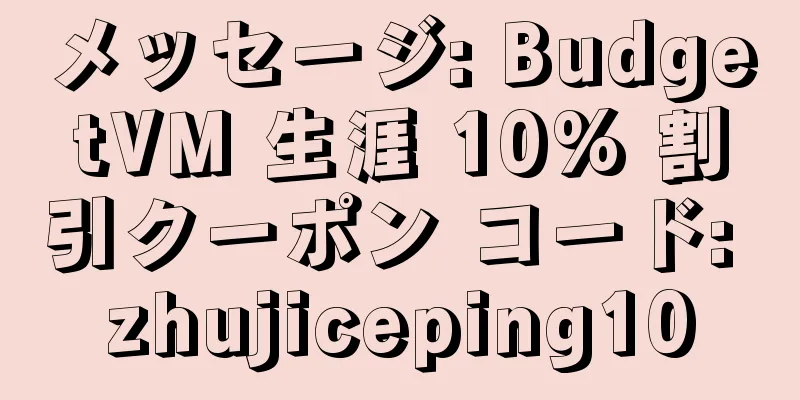 メッセージ: BudgetVM 生涯 10% 割引クーポン コード: zhujiceping10