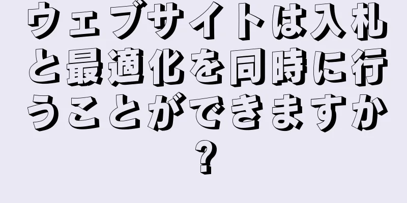 ウェブサイトは入札と最適化を同時に行うことができますか?