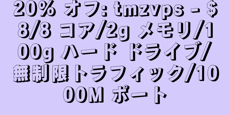 20% オフ: tmzvps - $8/8 コア/2g メモリ/100g ハード ドライブ/無制限トラフィック/1000M ポート