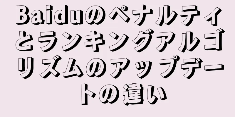 Baiduのペナルティとランキングアルゴリズムのアップデートの違い