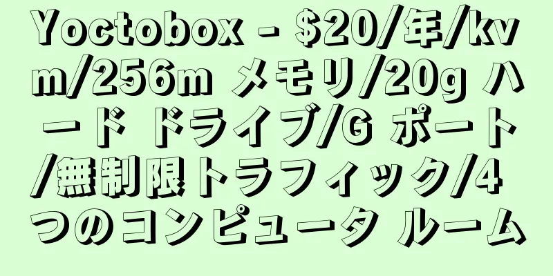 Yoctobox - $20/年/kvm/256m メモリ/20g ハード ドライブ/G ポート/無制限トラフィック/4 つのコンピュータ ルーム