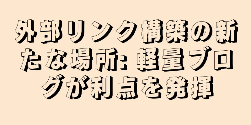 外部リンク構築の新たな場所: 軽量ブログが利点を発揮