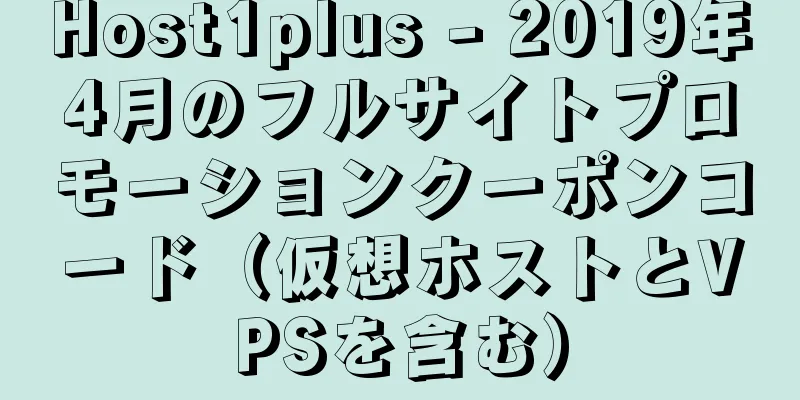 Host1plus - 2019年4月のフルサイトプロモーションクーポンコード（仮想ホストとVPSを含む）