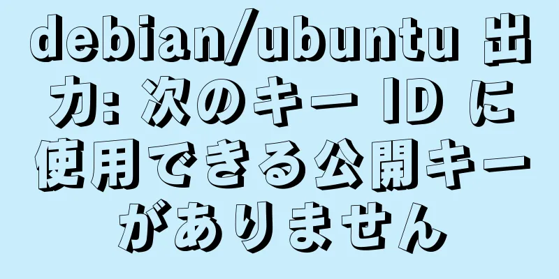 debian/ubuntu 出力: 次のキー ID に使用できる公開キーがありません