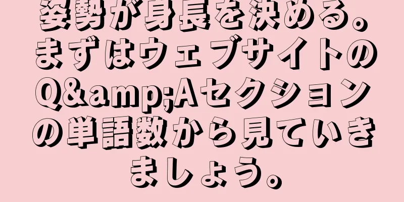 姿勢が身長を決める。まずはウェブサイトのQ&Aセクションの単語数から見ていきましょう。