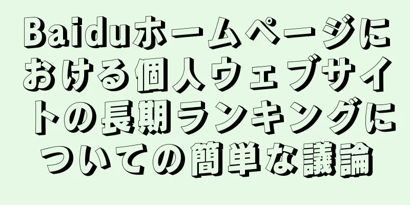 Baiduホームページにおける個人ウェブサイトの長期ランキングについての簡単な議論