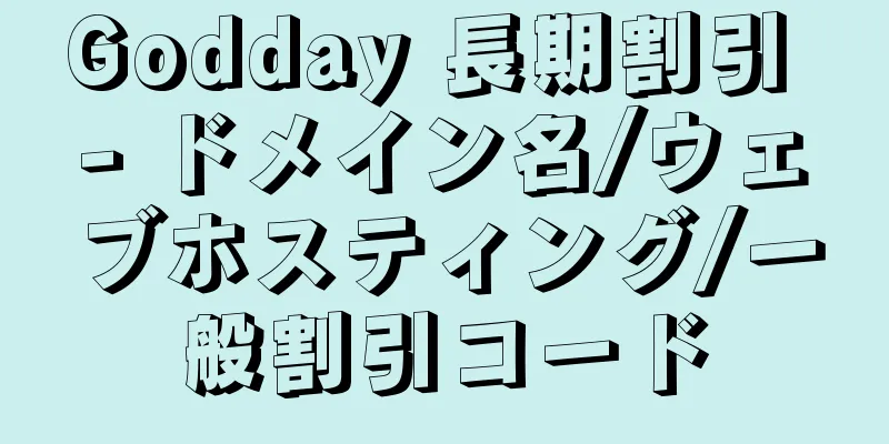 Godday 長期割引 - ドメイン名/ウェブホスティング/一般割引コード