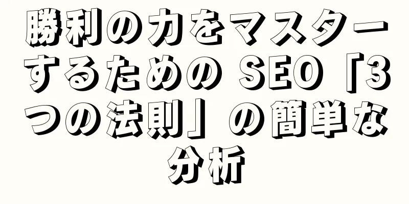 勝利の力をマスターするための SEO「3つの法則」の簡単な分析