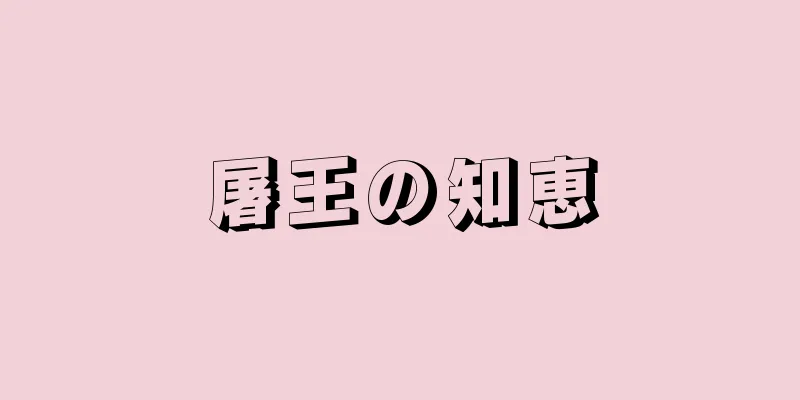 屠王の知恵