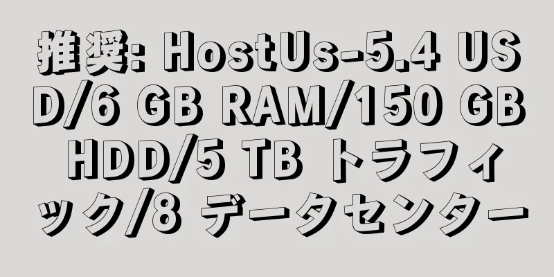 推奨: HostUs-5.4 USD/6 GB RAM/150 GB HDD/5 TB トラフィック/8 データセンター