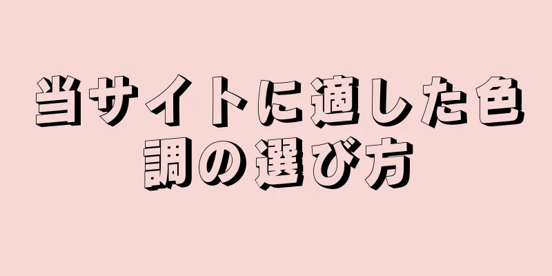 当サイトに適した色調の選び方