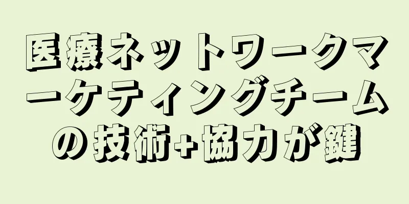 医療ネットワークマーケティングチームの技術+協力が鍵