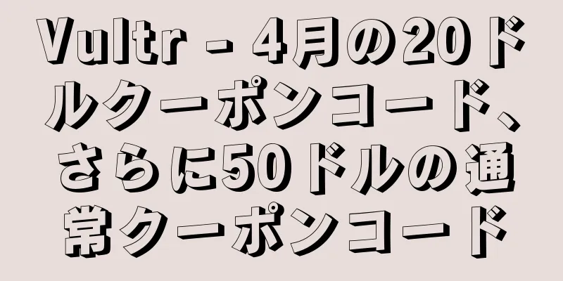 Vultr - 4月の20ドルクーポンコード、さらに50ドルの通常クーポンコード