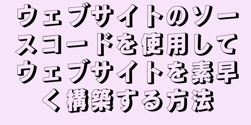 ウェブサイトのソースコードを使用してウェブサイトを素早く構築する方法