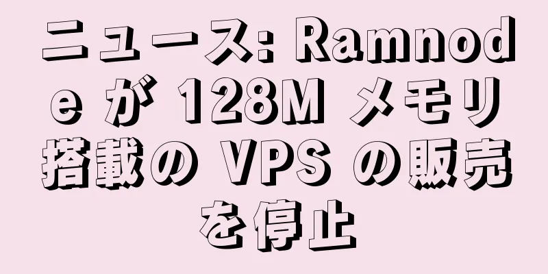 ニュース: Ramnode が 128M メモリ搭載の VPS の販売を停止