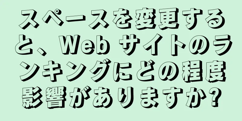 スペースを変更すると、Web サイトのランキングにどの程度影響がありますか?