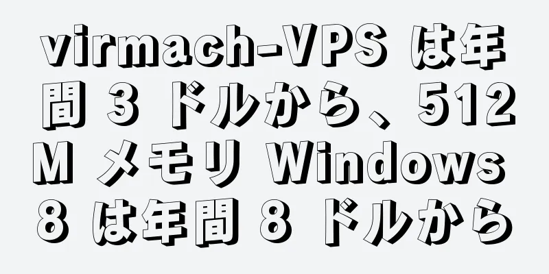 virmach-VPS は年間 3 ドルから、512M メモリ Windows 8 は年間 8 ドルから