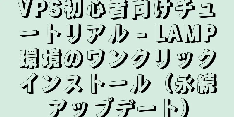 VPS初心者向けチュートリアル - LAMP環境のワンクリックインストール（永続アップデート）