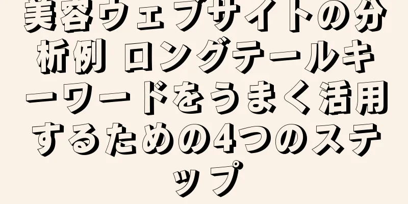 美容ウェブサイトの分析例 ロングテールキーワードをうまく活用するための4つのステップ